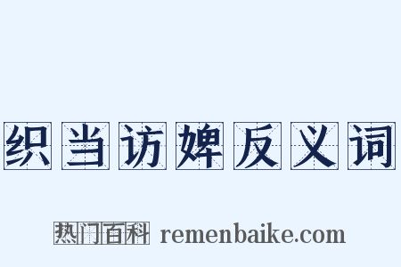 织当访婢反义词是什么意思的图片